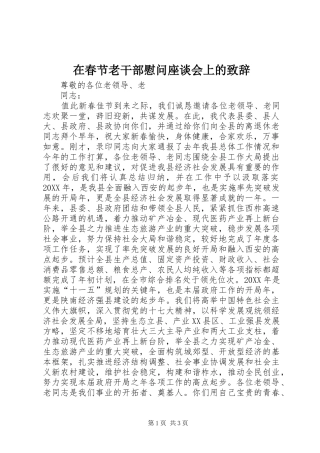 在春节老干部慰问座谈会上的致辞