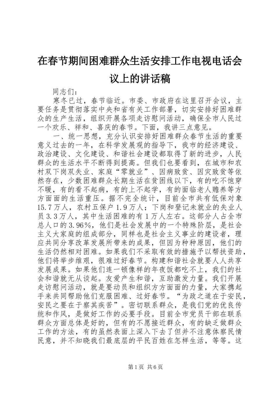 在春节期间困难群众生活安排工作电视电话会议上的致辞稿_第1页