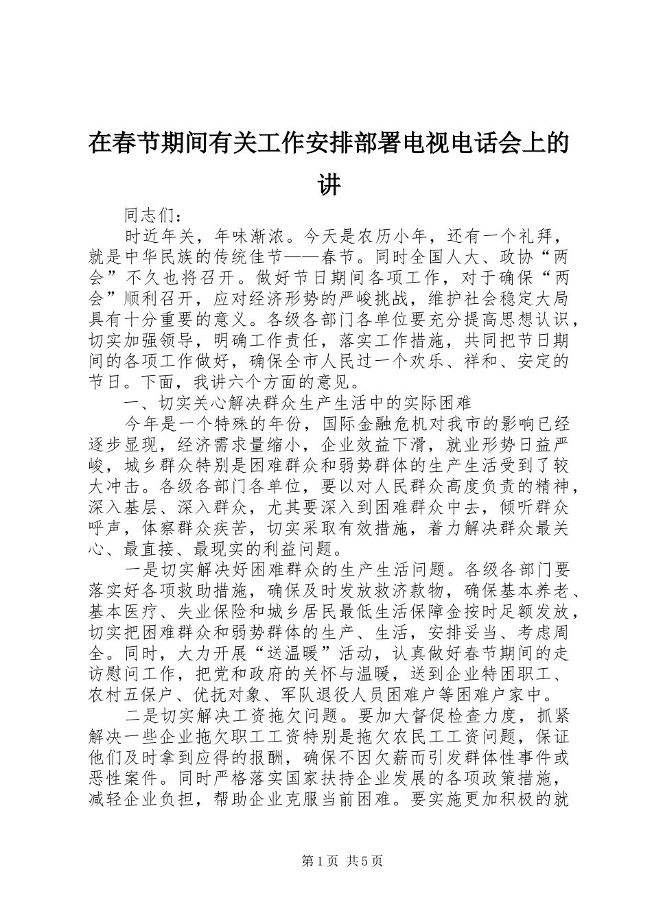 在春节期间有关工作安排部署电视电话会上的讲_第1页