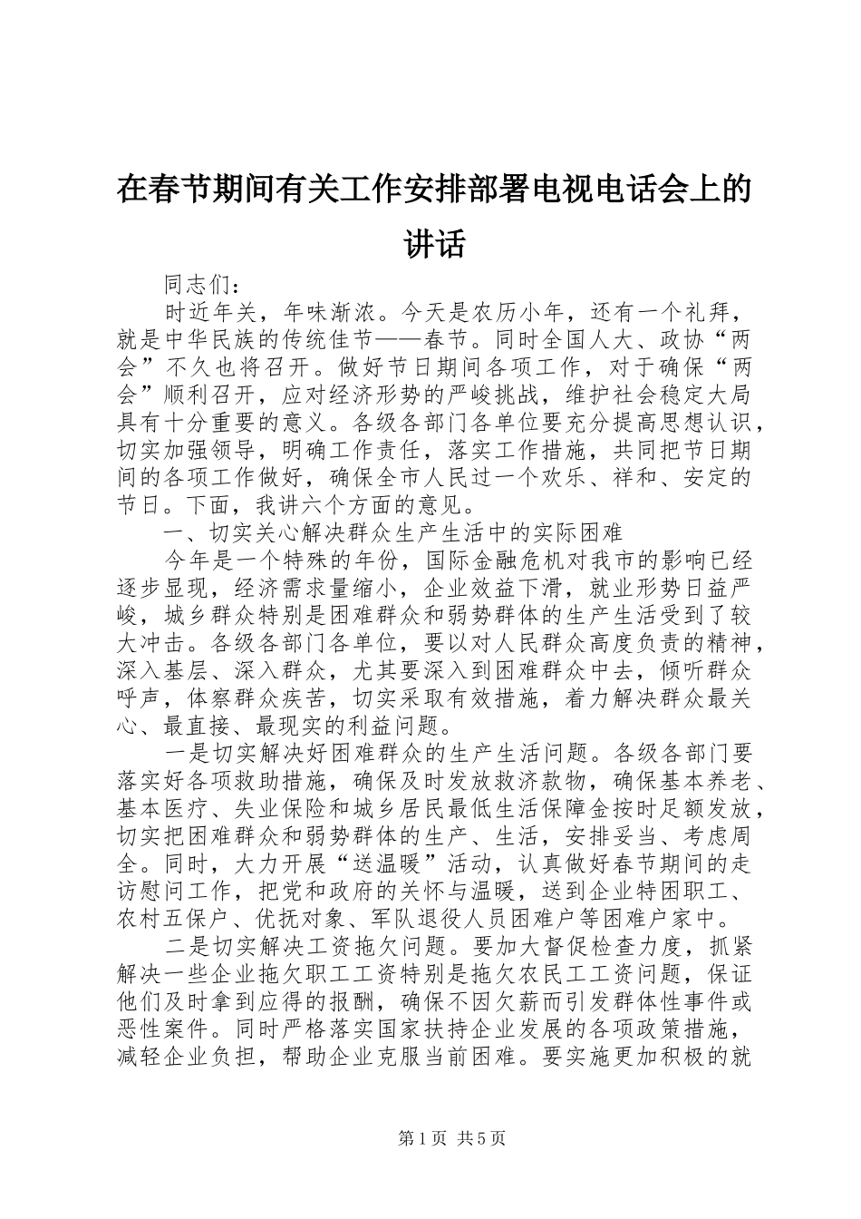 在春节期间有关工作安排部署电视电话会上的致辞_第1页