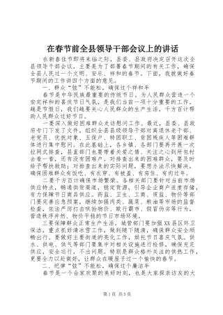 在春节前全县领导干部会议上的致辞