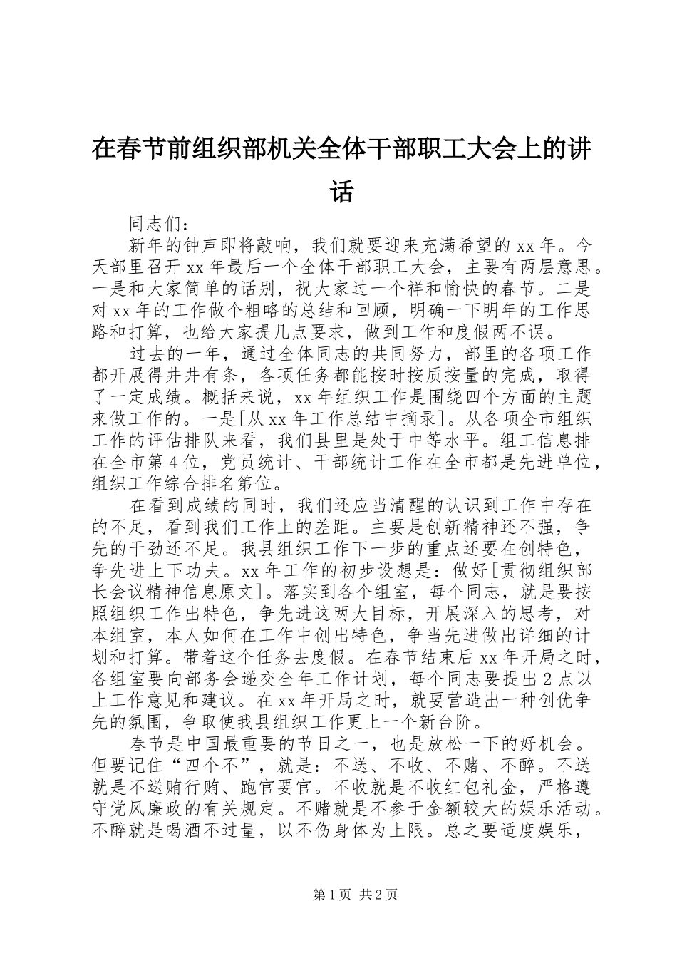 在春节前组织部机关全体干部职工大会上的致辞_第1页