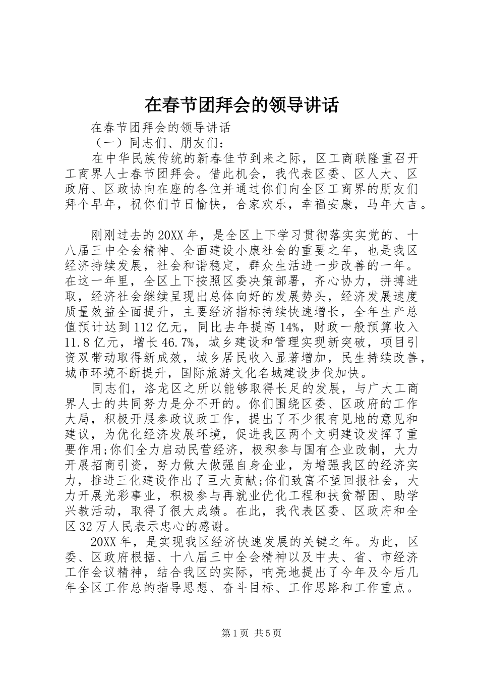 在春节团拜会的领导致辞_第1页