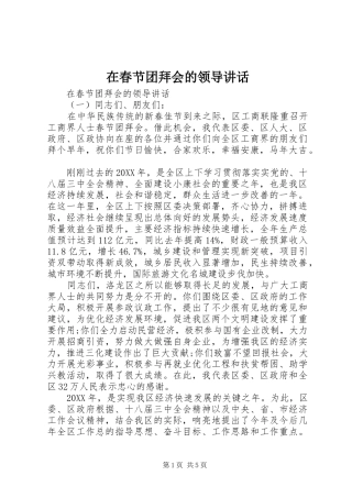 在春节团拜会的领导致辞