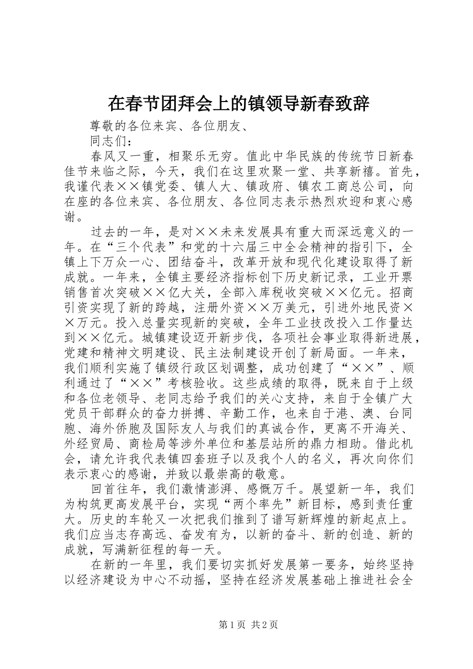 在春节团拜会上的镇领导新春致辞_第1页