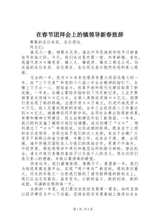 在春节团拜会上的镇领导新春致辞