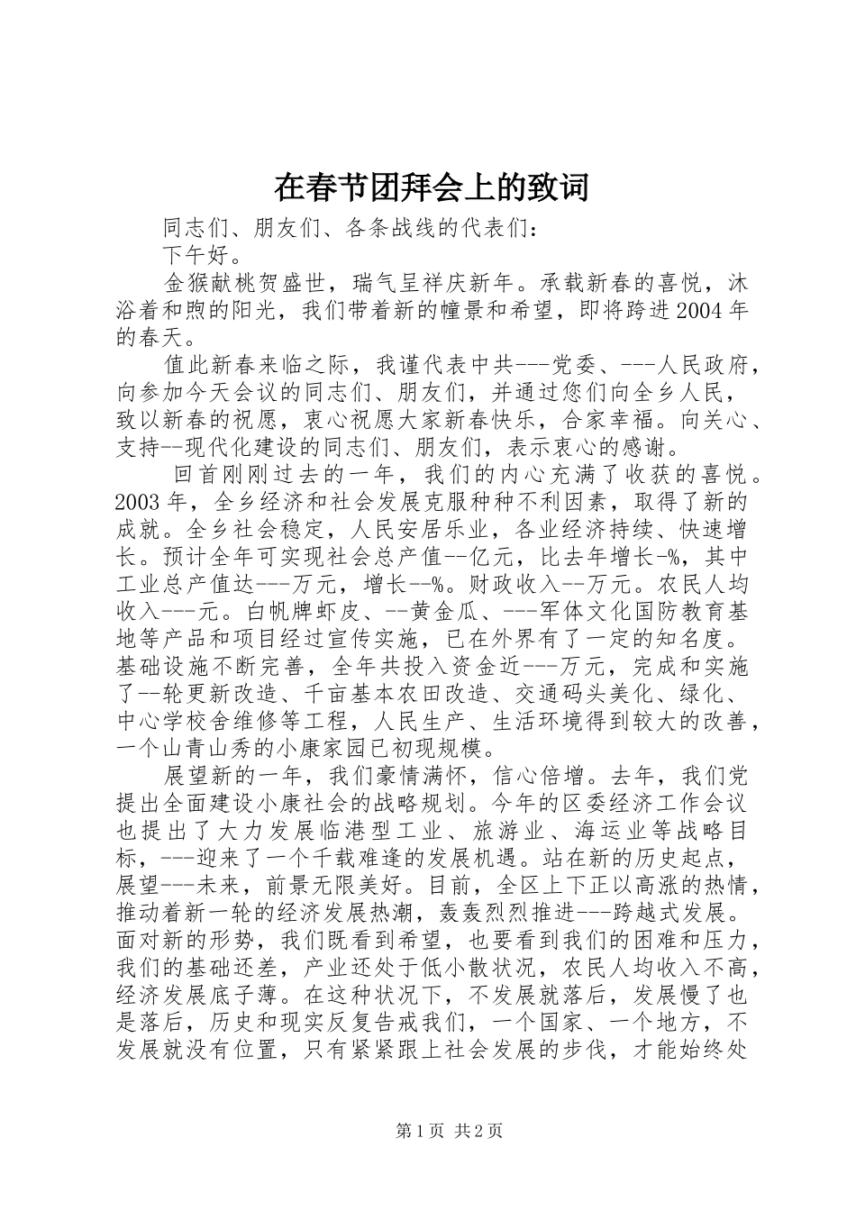 在春节团拜会上的致词_第1页