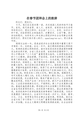 在春节团拜会上的致辞