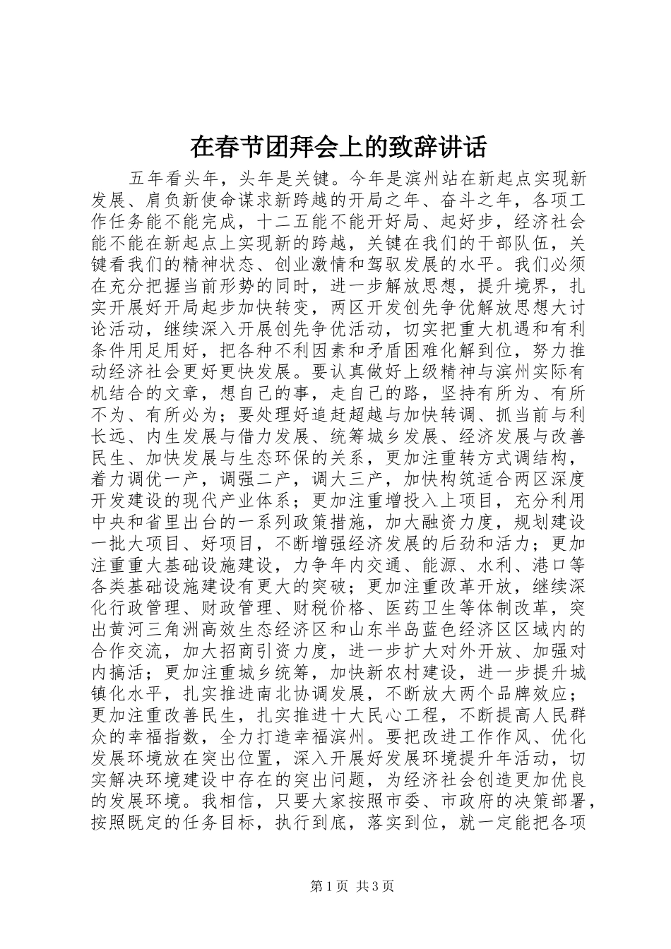 在春节团拜会上的致辞致辞_第1页