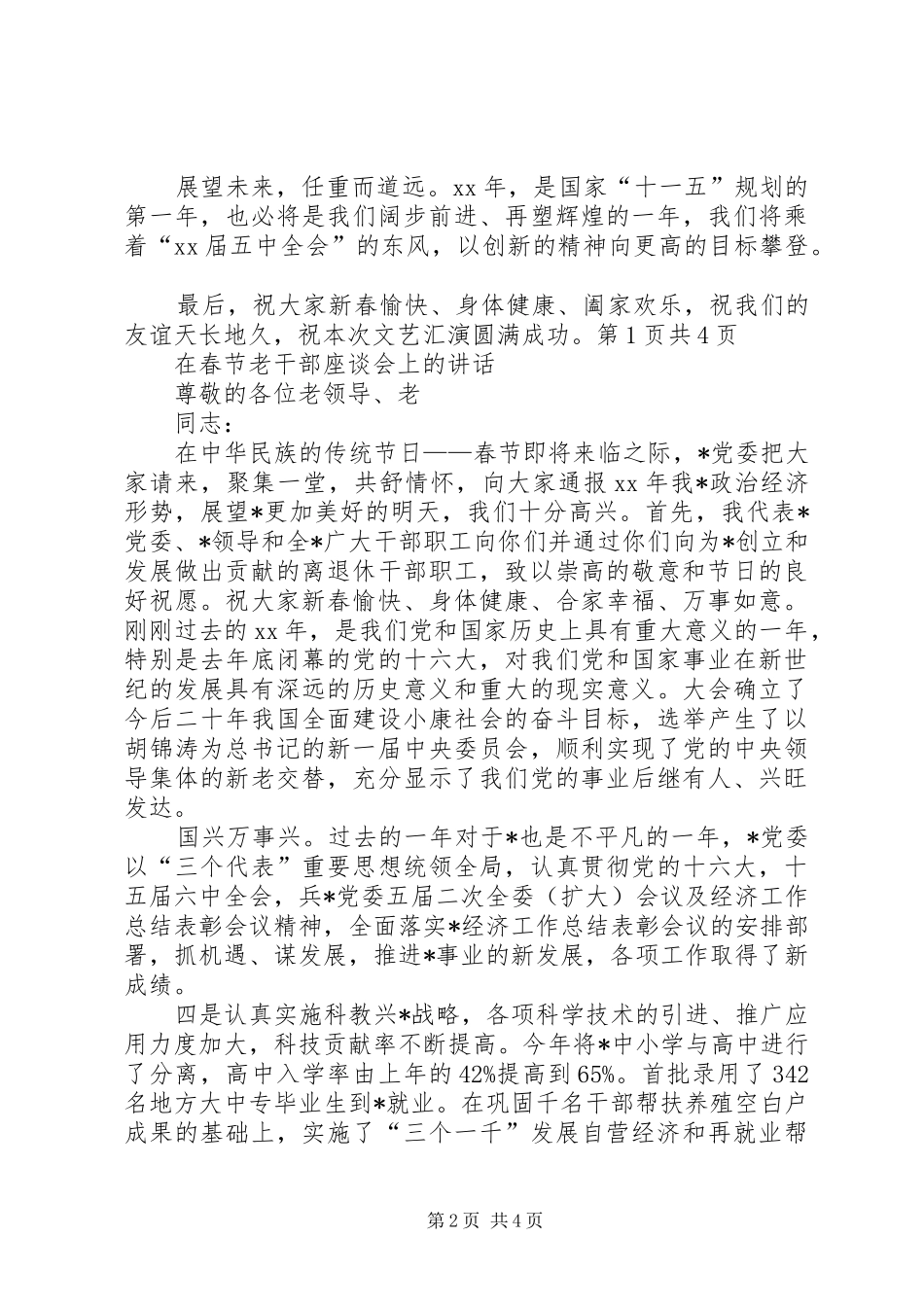 在春节晚会上的致辞与在春节老干部座谈会上的致辞_第2页