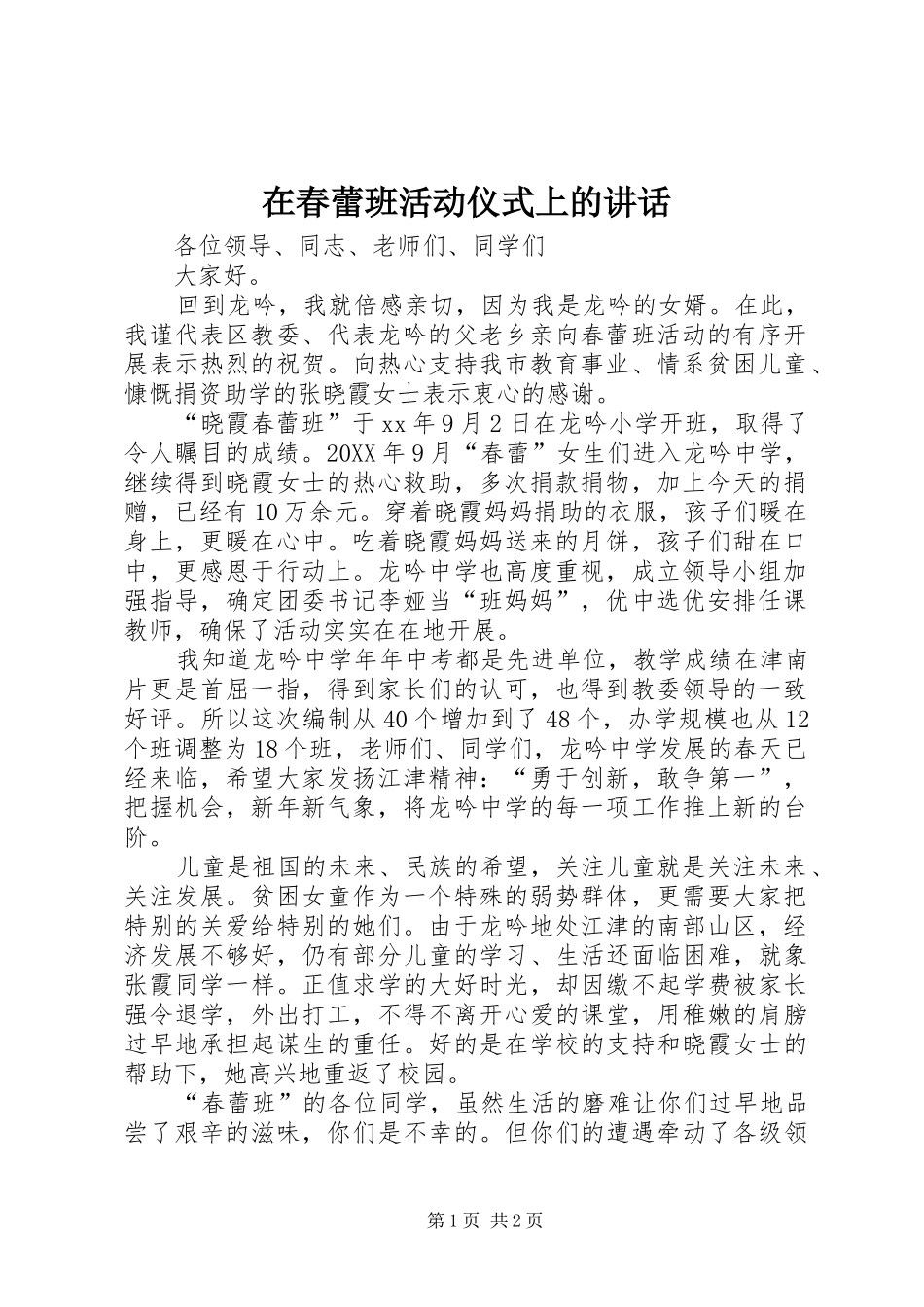 在春蕾班活动仪式上的致辞_第1页