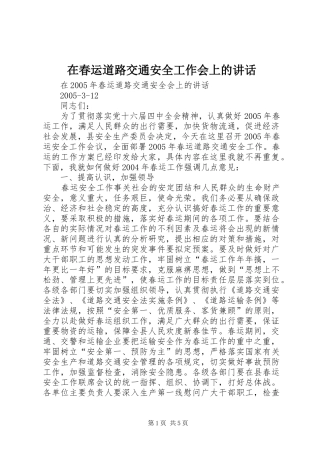 在春运道路交通安全工作会上的致辞