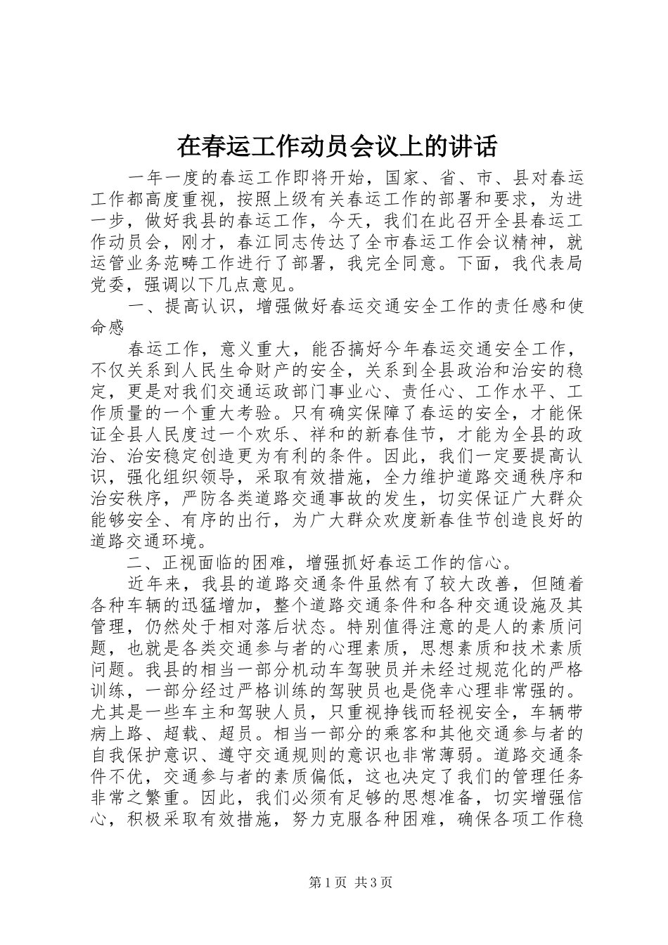 在春运工作动员会议上的致辞_第1页