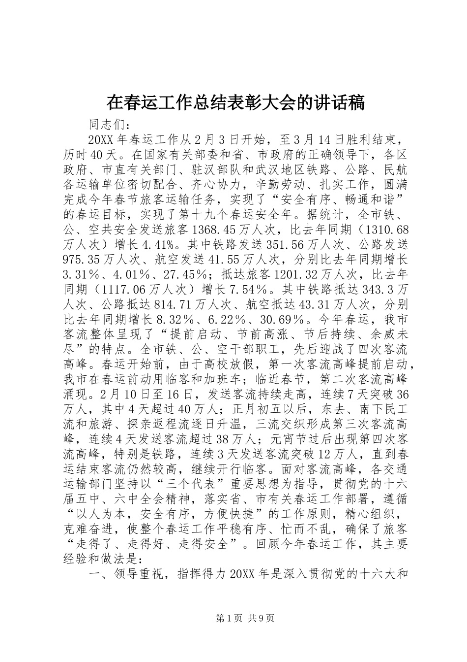 在春运工作总结表彰大会的致辞稿_第1页