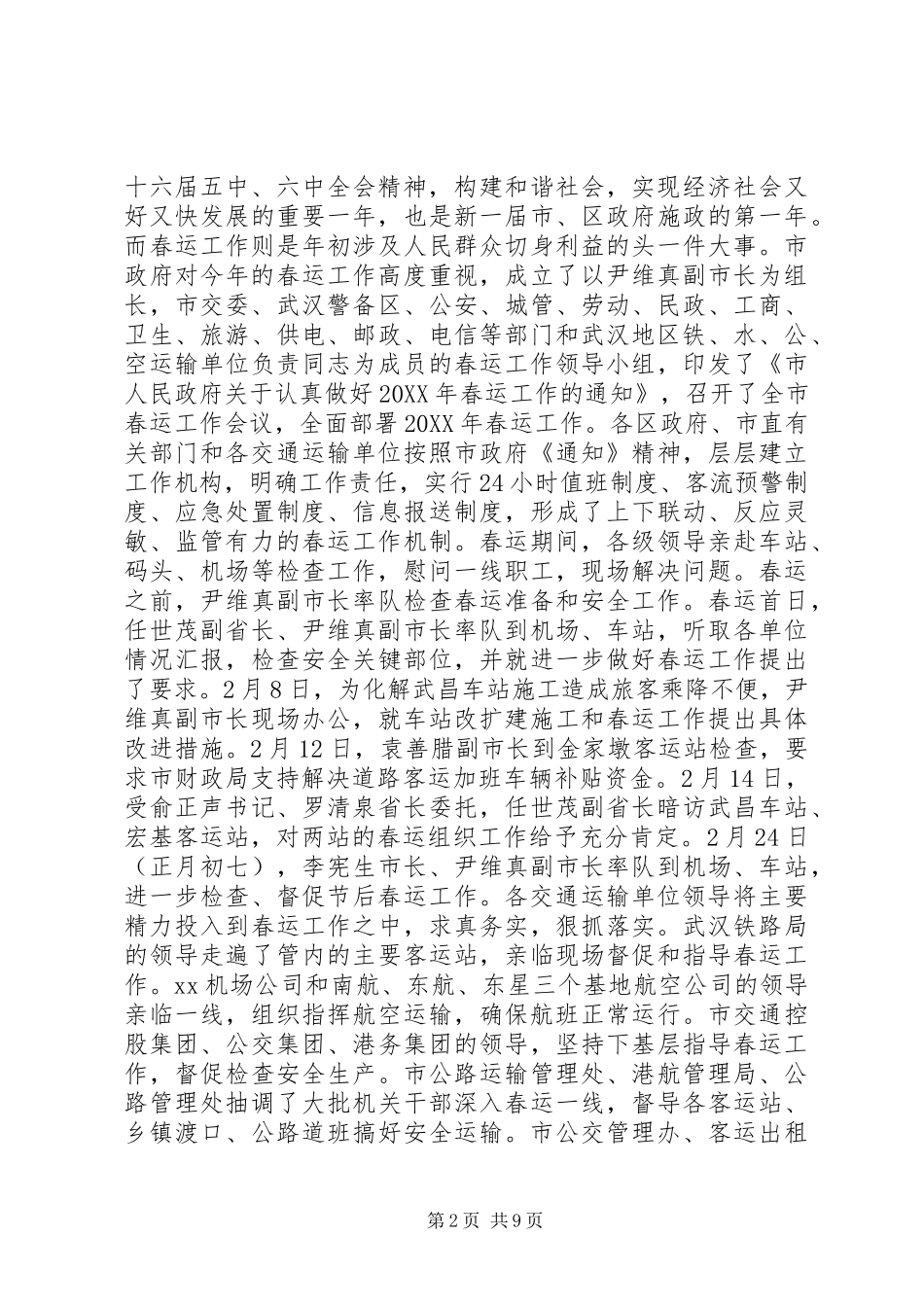 在春运工作总结表彰大会的致辞稿_第2页
