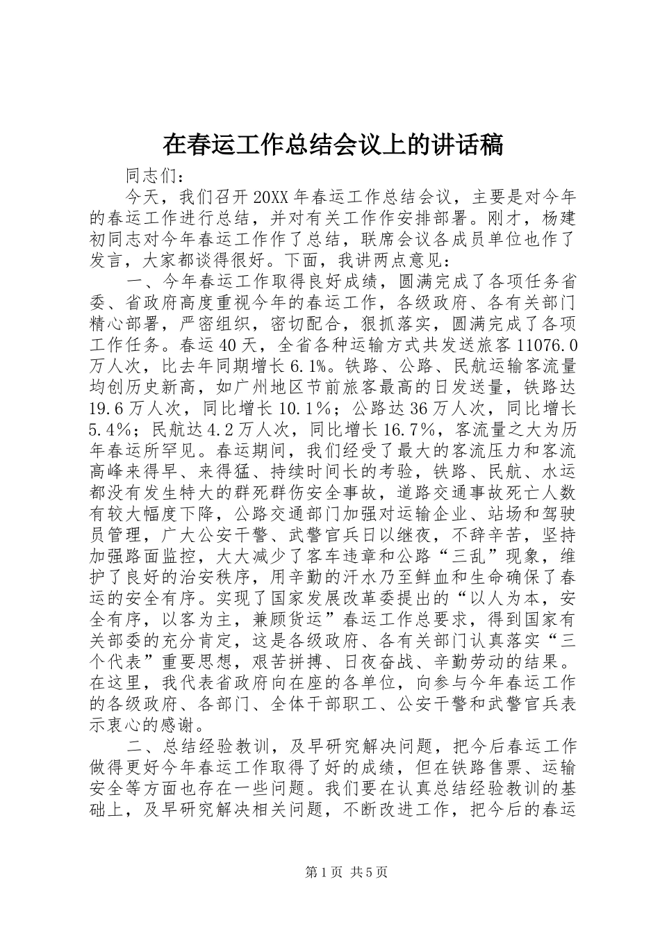 在春运工作总结会议上的致辞稿_第1页