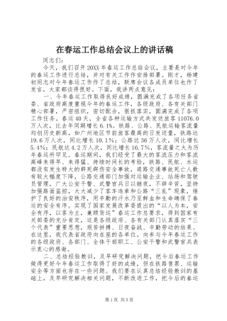 在春运工作总结会议上的致辞稿