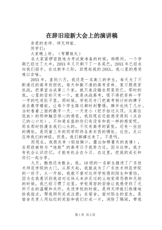 在辞旧迎新大会上的演讲稿
