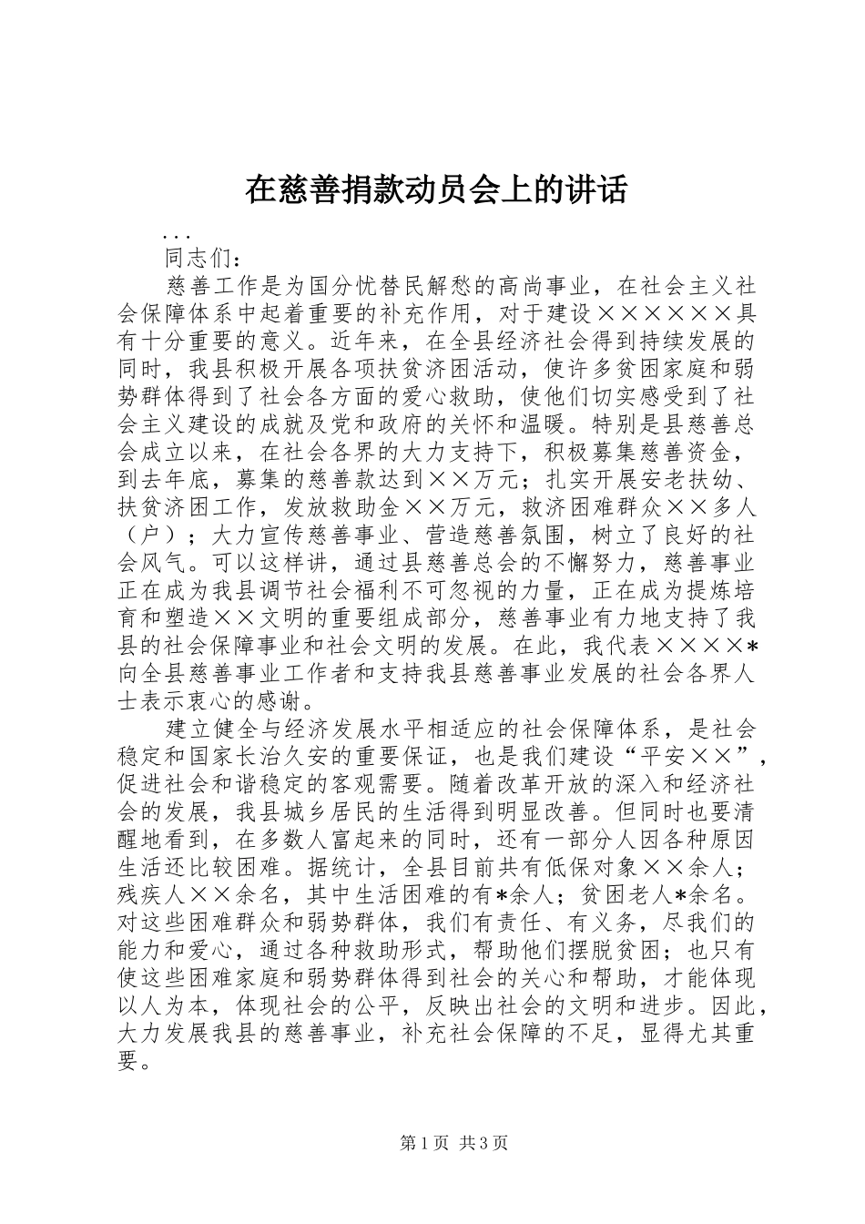 在慈善捐款动员会上的致辞_第1页