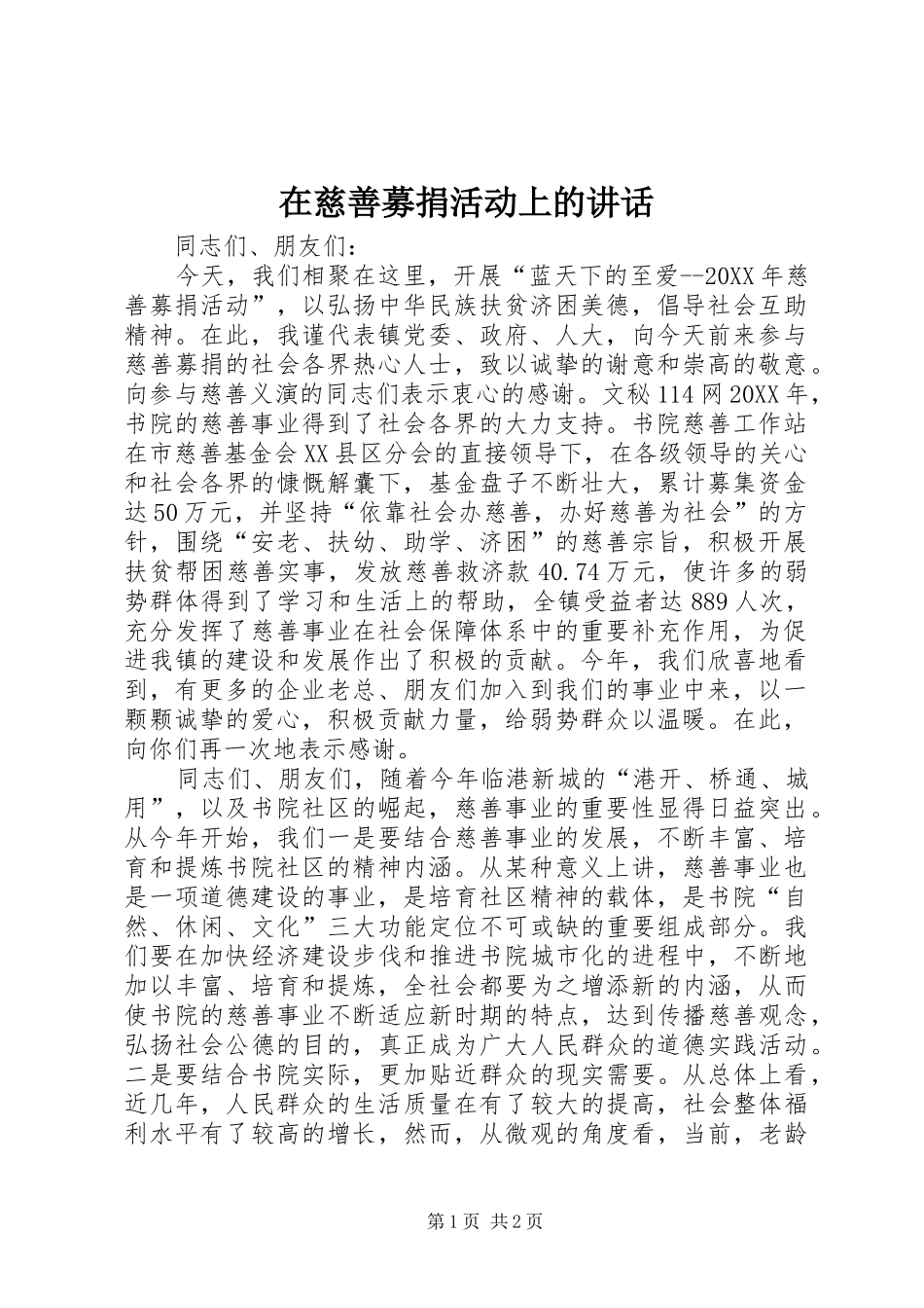 在慈善募捐活动上的致辞_第1页
