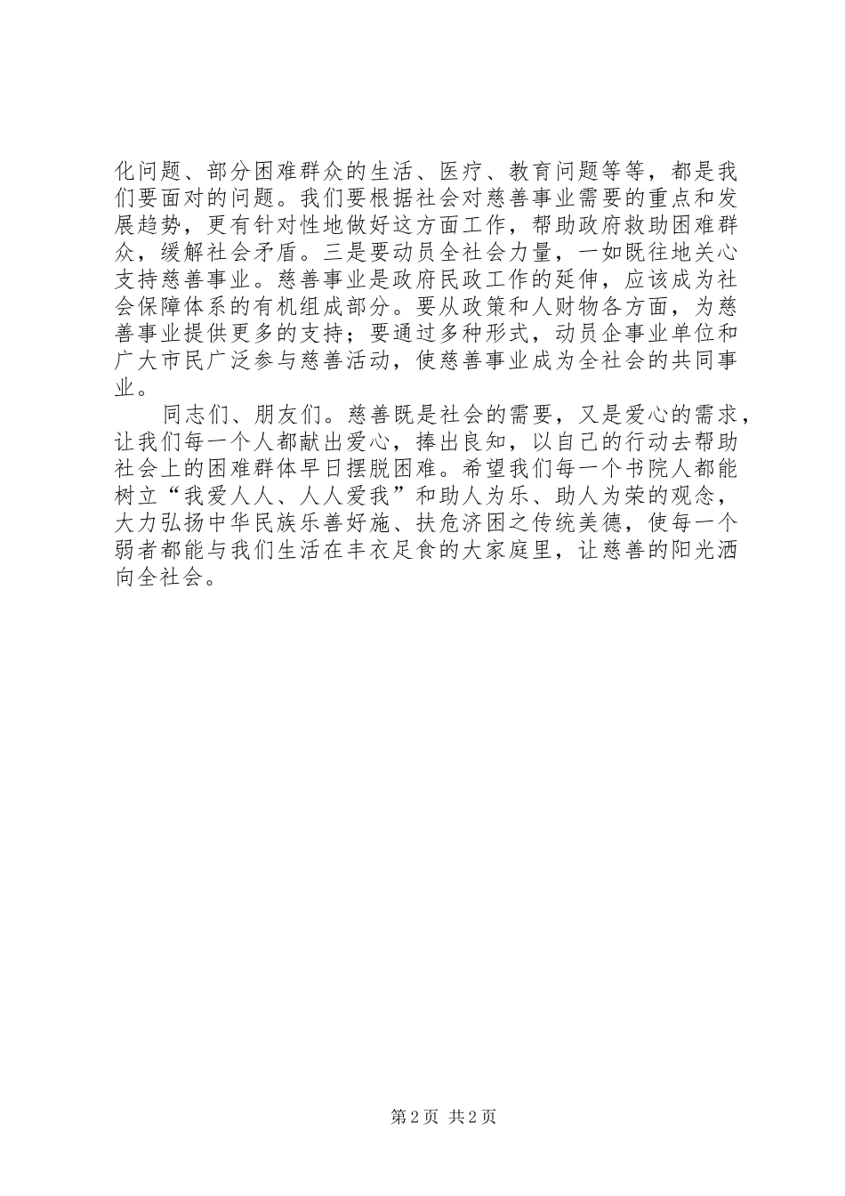 在慈善募捐活动上的致辞_第2页
