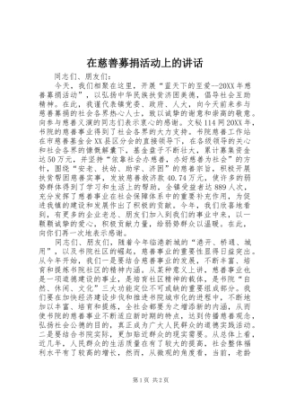 在慈善募捐活动上的致辞
