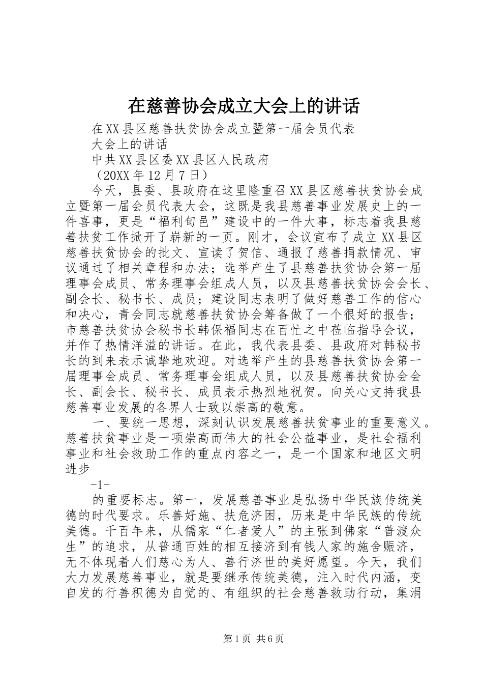 在慈善协会成立大会上的致辞_第1页