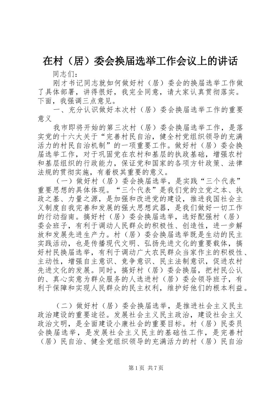 在村（居）委会换届选举工作会议上的讲话_第1页