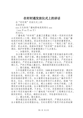 在村村通发放仪式上的致辞
