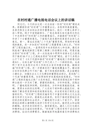 在村村通广播电视电话会议上的致辞稿