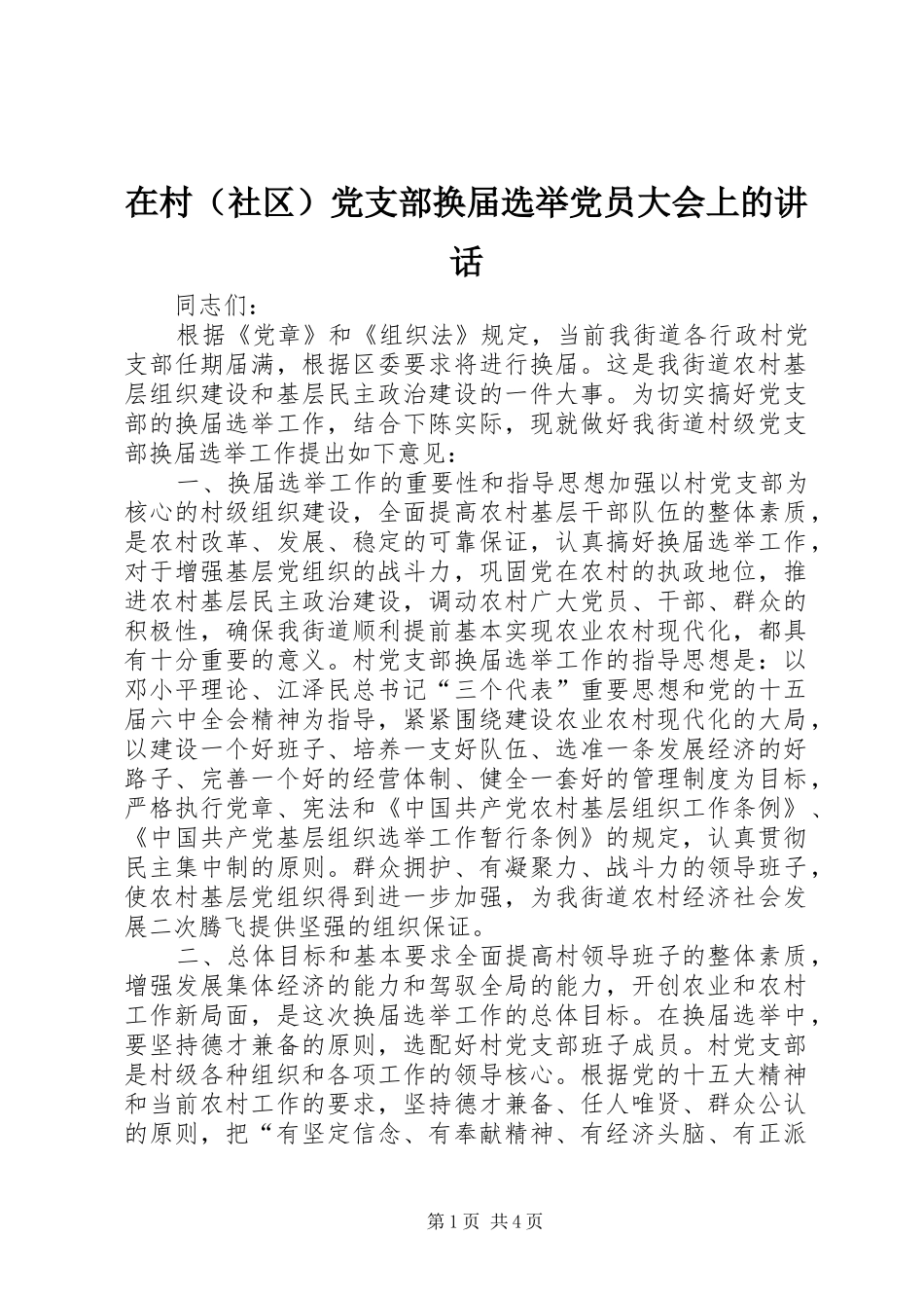 在村党支部换届选举党员大会上的致辞_第1页