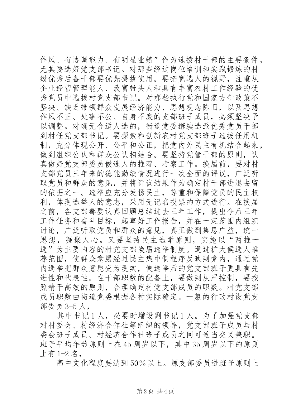 在村党支部换届选举党员大会上的致辞_第2页