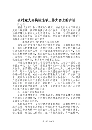 在村党支部换届选举工作大会上的致辞