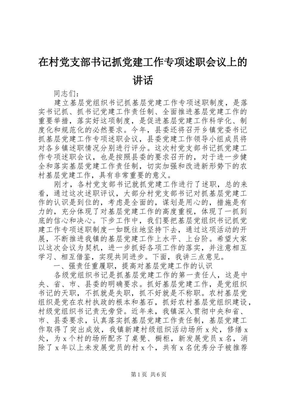 在村党支部书记抓党建工作专项述职会议上的致辞_第1页