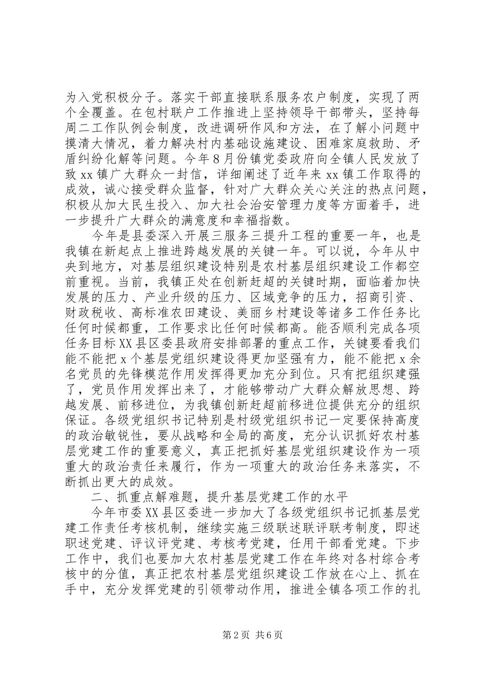 在村党支部书记抓党建工作专项述职会议上的致辞_第2页