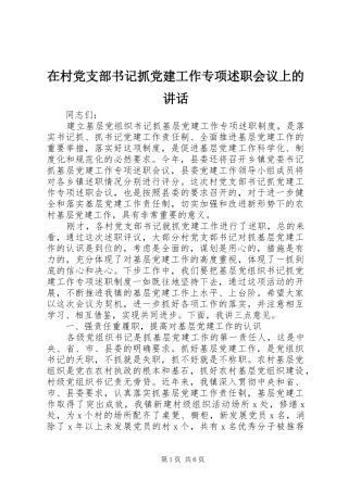 在村党支部书记抓党建工作专项述职会议上的致辞