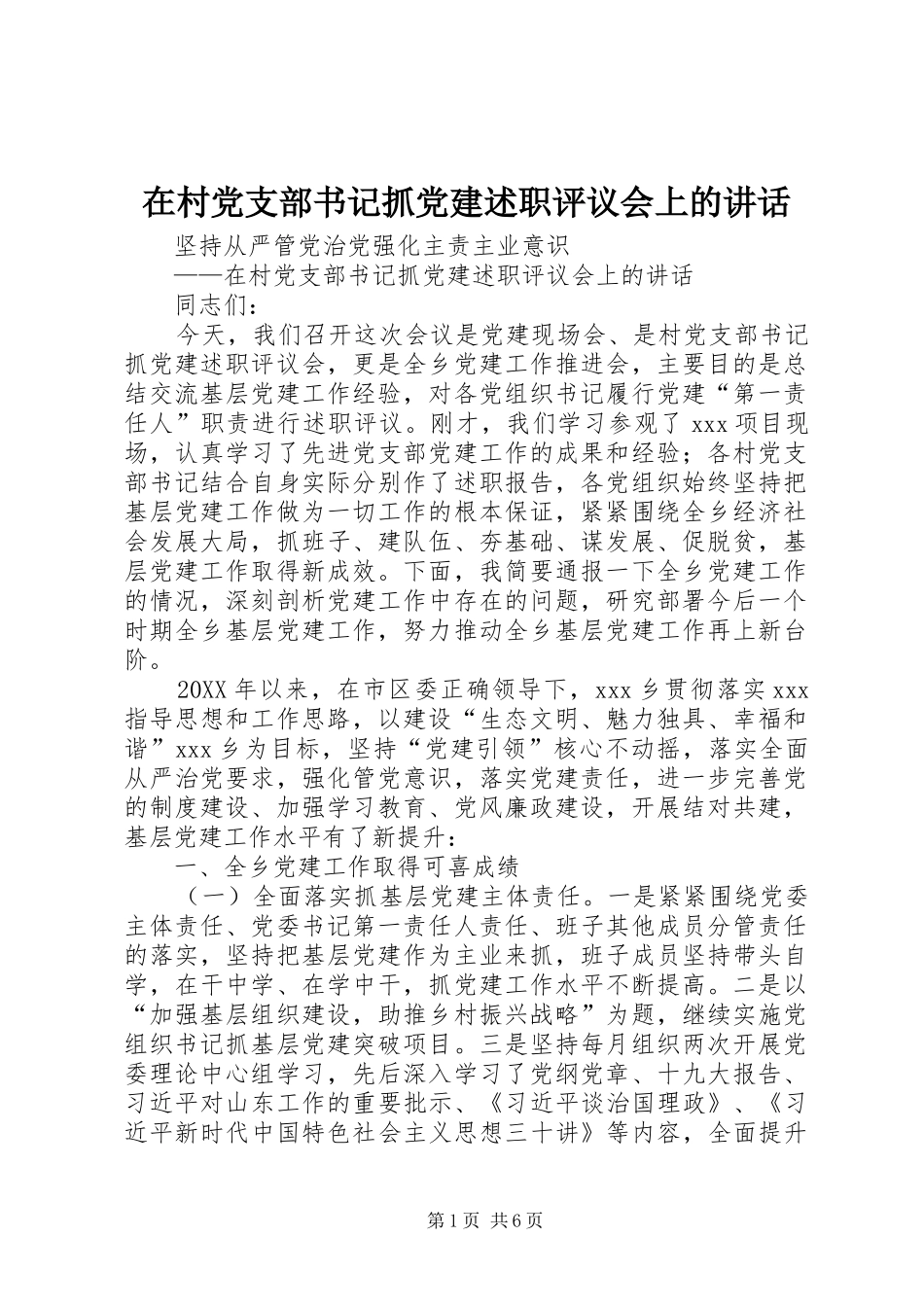 在村党支部书记抓党建述职评议会上的致辞_第1页