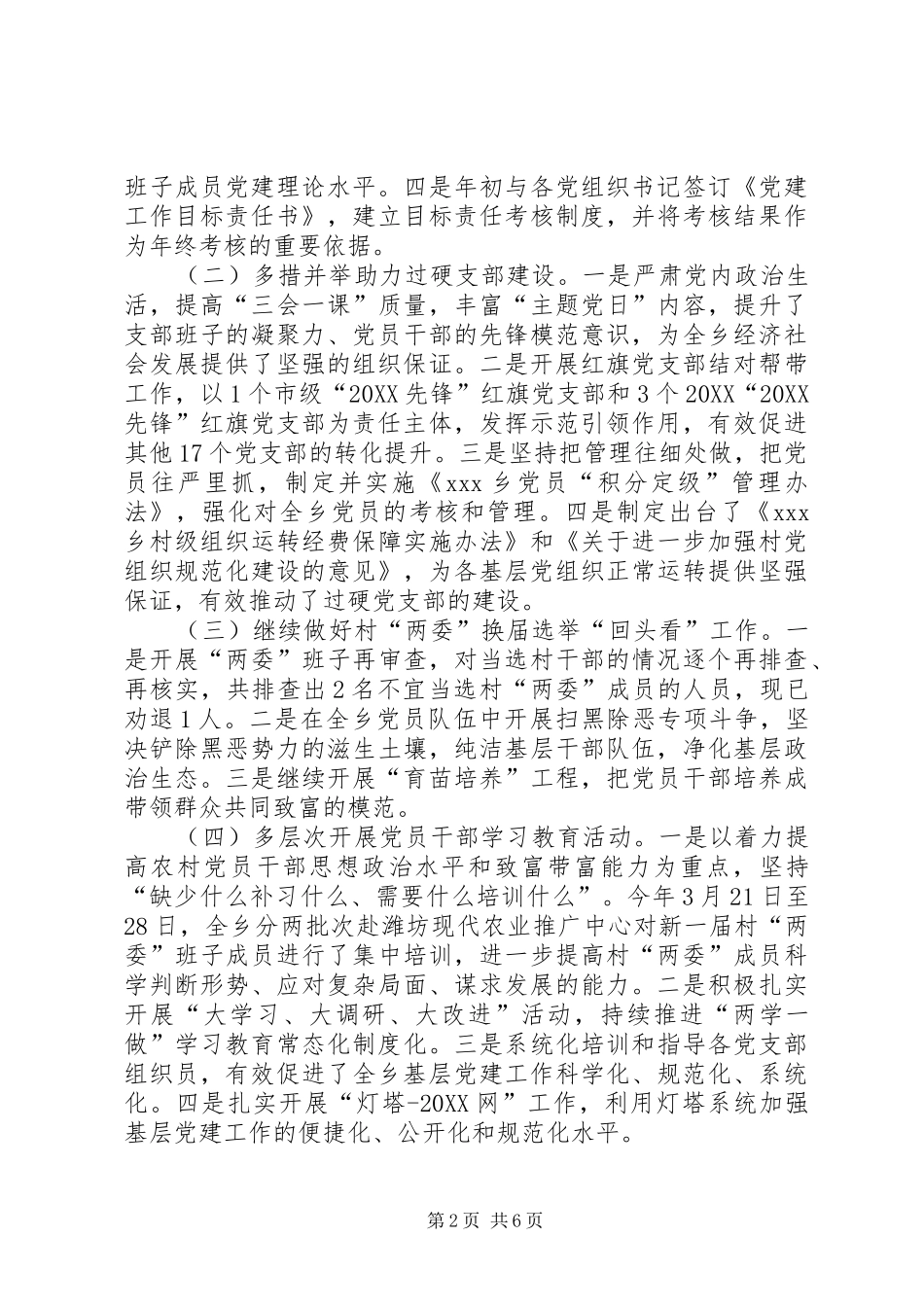 在村党支部书记抓党建述职评议会上的致辞_第2页