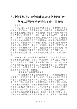 在村党支部书记抓党建述职评议会上的致辞坚持从严管党治党强化主责主业意识