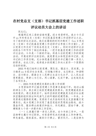 在村党总支书记抓基层党建工作述职评议动员大会上的致辞