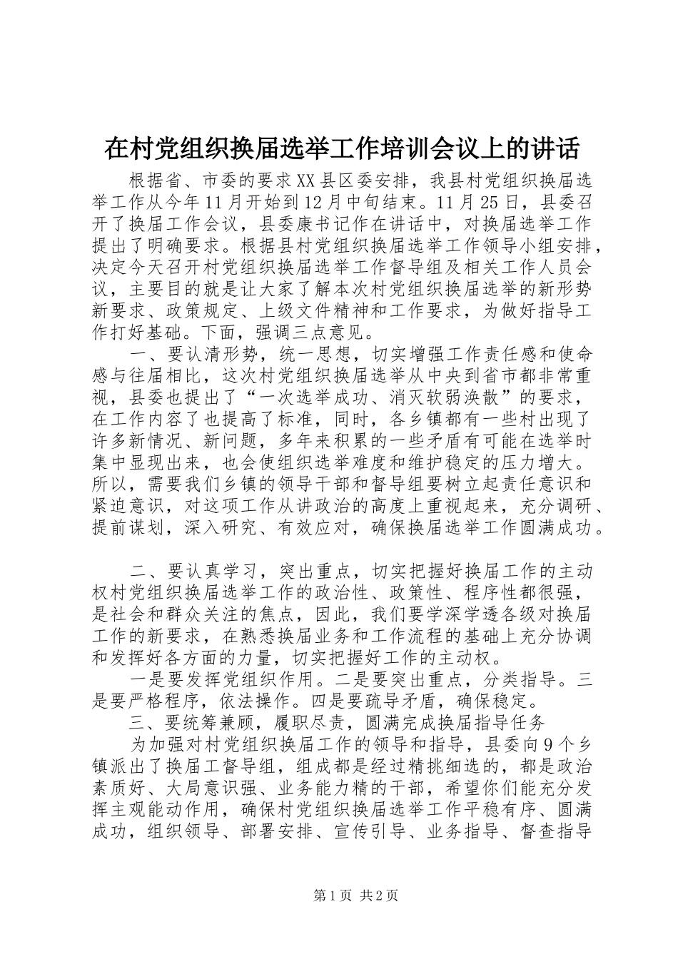 在村党组织换届选举工作培训会议上的致辞_第1页