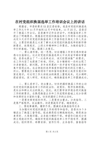 在村党组织换届选举工作培训会议上的致辞