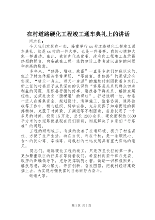 在村道路硬化工程竣工通车典礼上的致辞