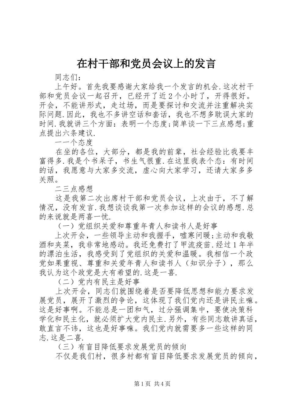 在村干部和党员会议上的讲话_第1页