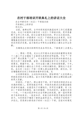 在村干部培训开班典礼上的致辞大全