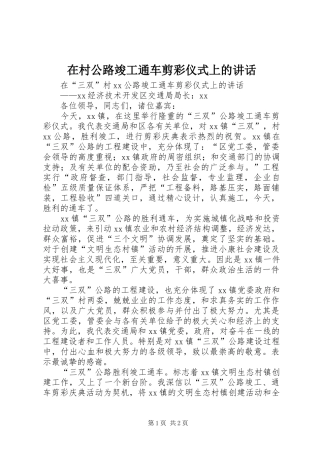 在村公路竣工通车剪彩仪式上的致辞