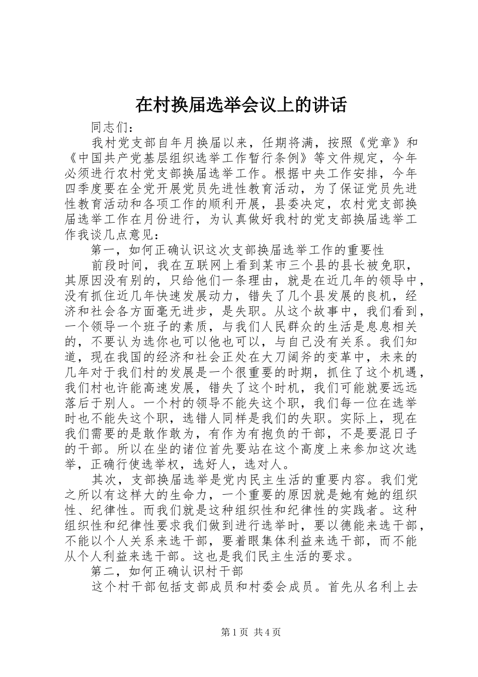 在村换届选举会议上的致辞_第1页