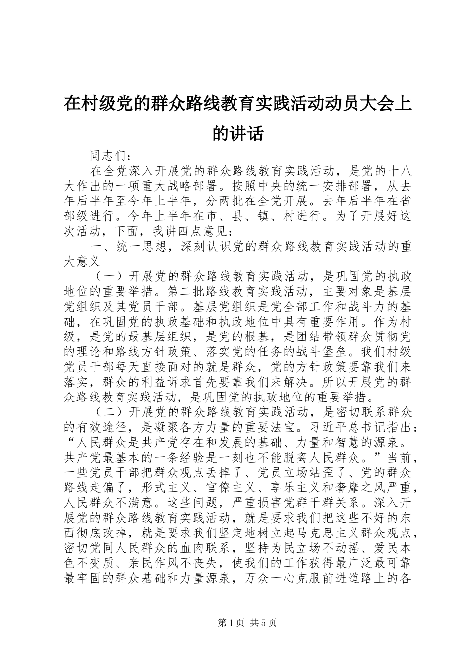 在村级党的群众路线教育实践活动动员大会上的致辞_第1页