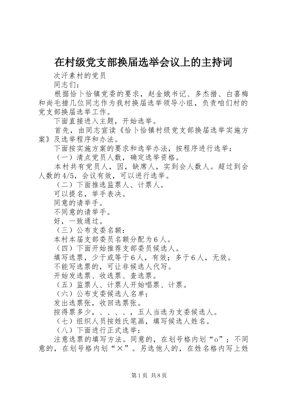 在村级党支部换届选举会议上的主持词_第1页