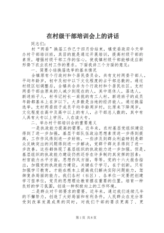 在村级干部培训会上的致辞